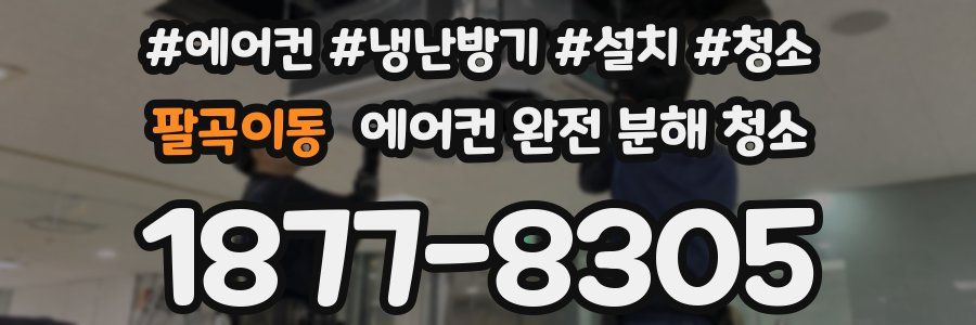 팔곡이동 에어컨 완전 분해 청소
