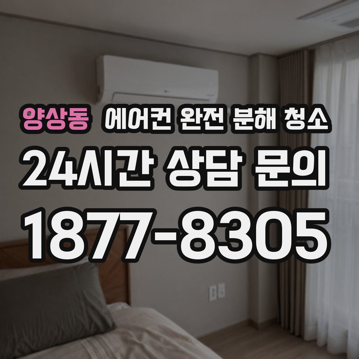 양상동 에어컨 완전 분해 청소