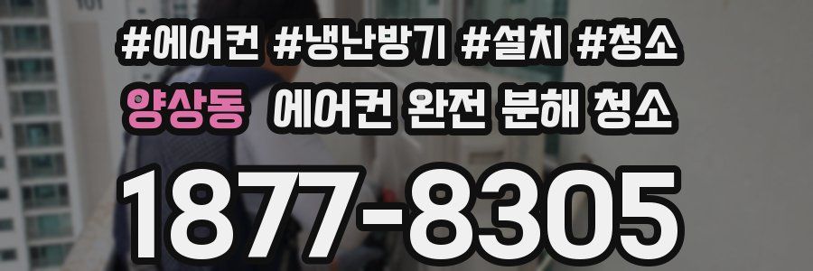양상동 에어컨 완전 분해 청소