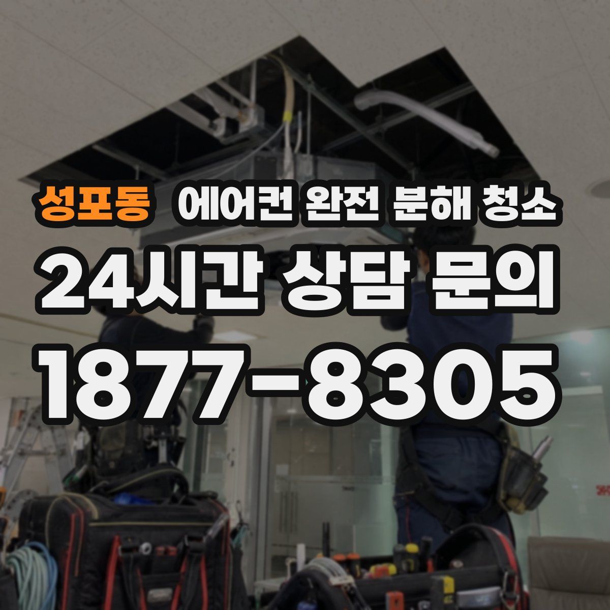 성포동 에어컨 완전 분해 청소