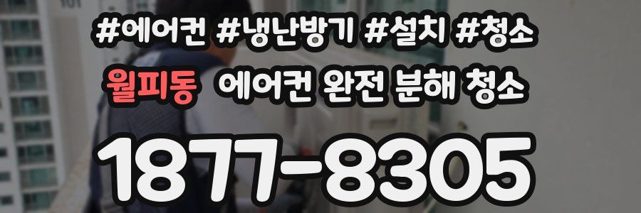 월피동 에어컨 완전 분해 청소