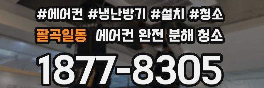 팔곡일동 에어컨 완전 분해 청소
