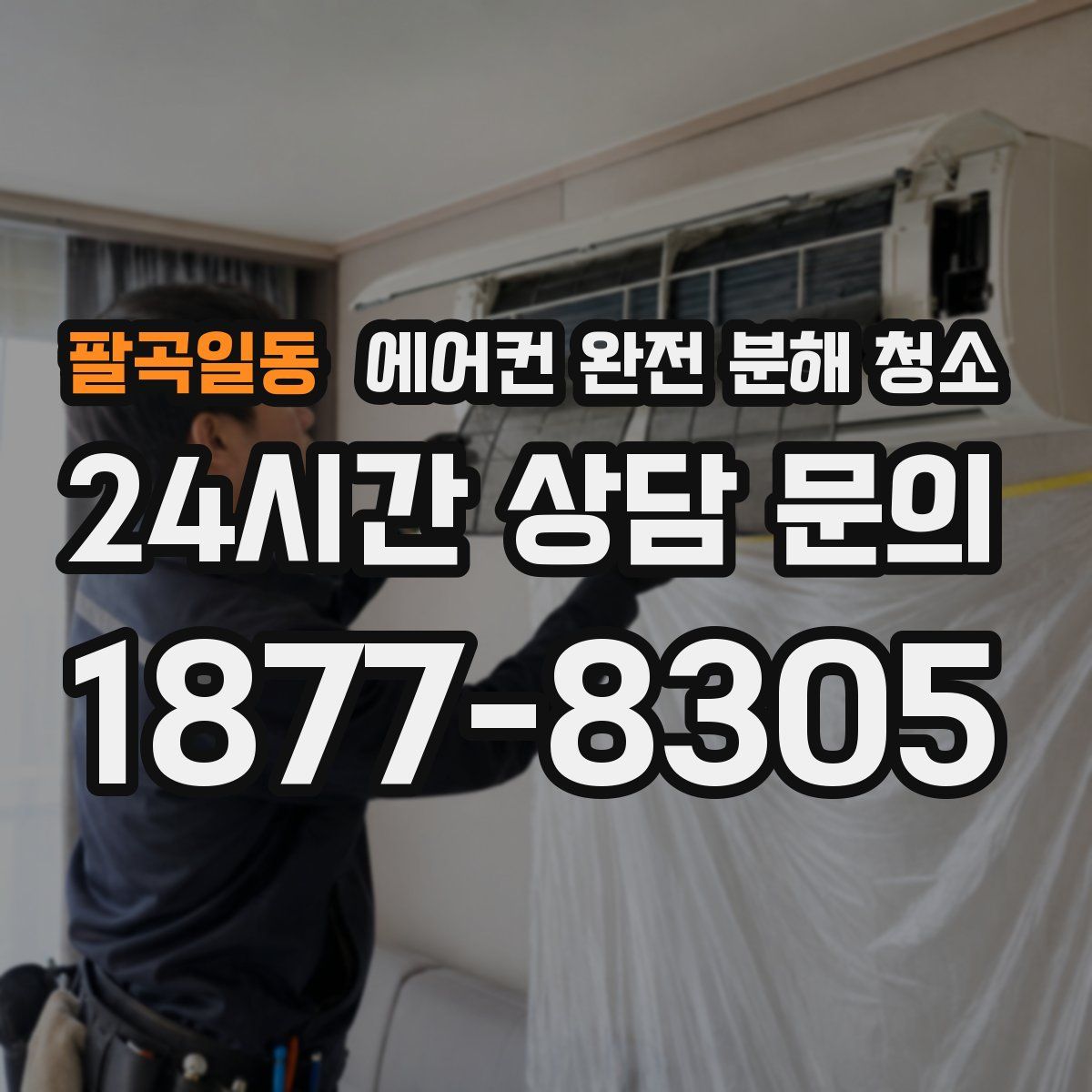 팔곡일동 에어컨 완전 분해 청소