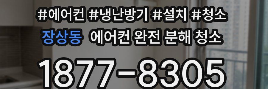 장상동 에어컨 완전 분해 청소
