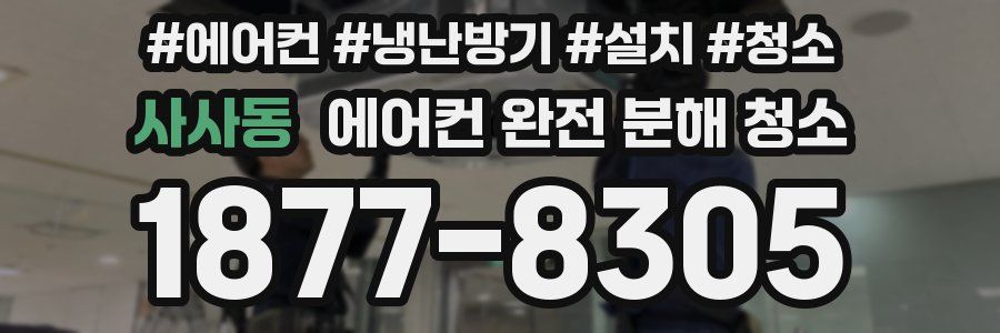 사사동 에어컨 완전 분해 청소