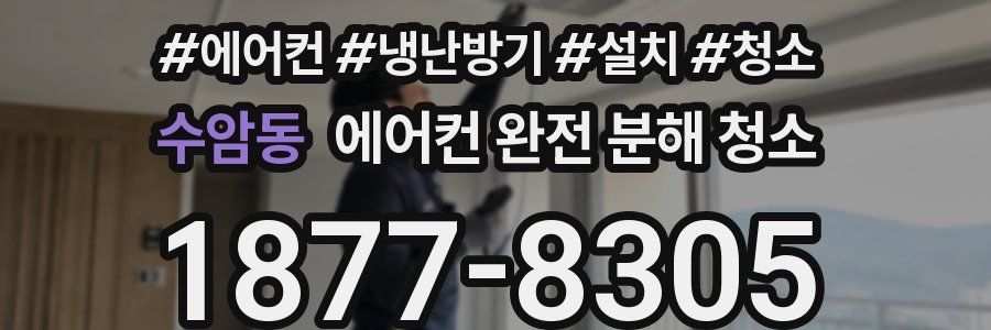 수암동 에어컨 완전 분해 청소