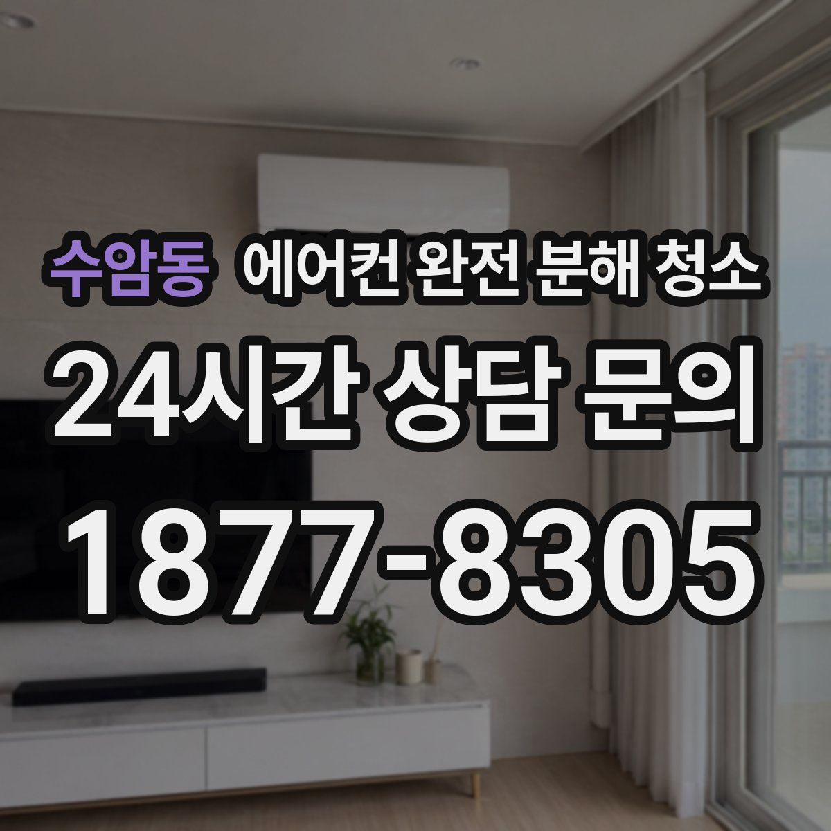 수암동 에어컨 완전 분해 청소