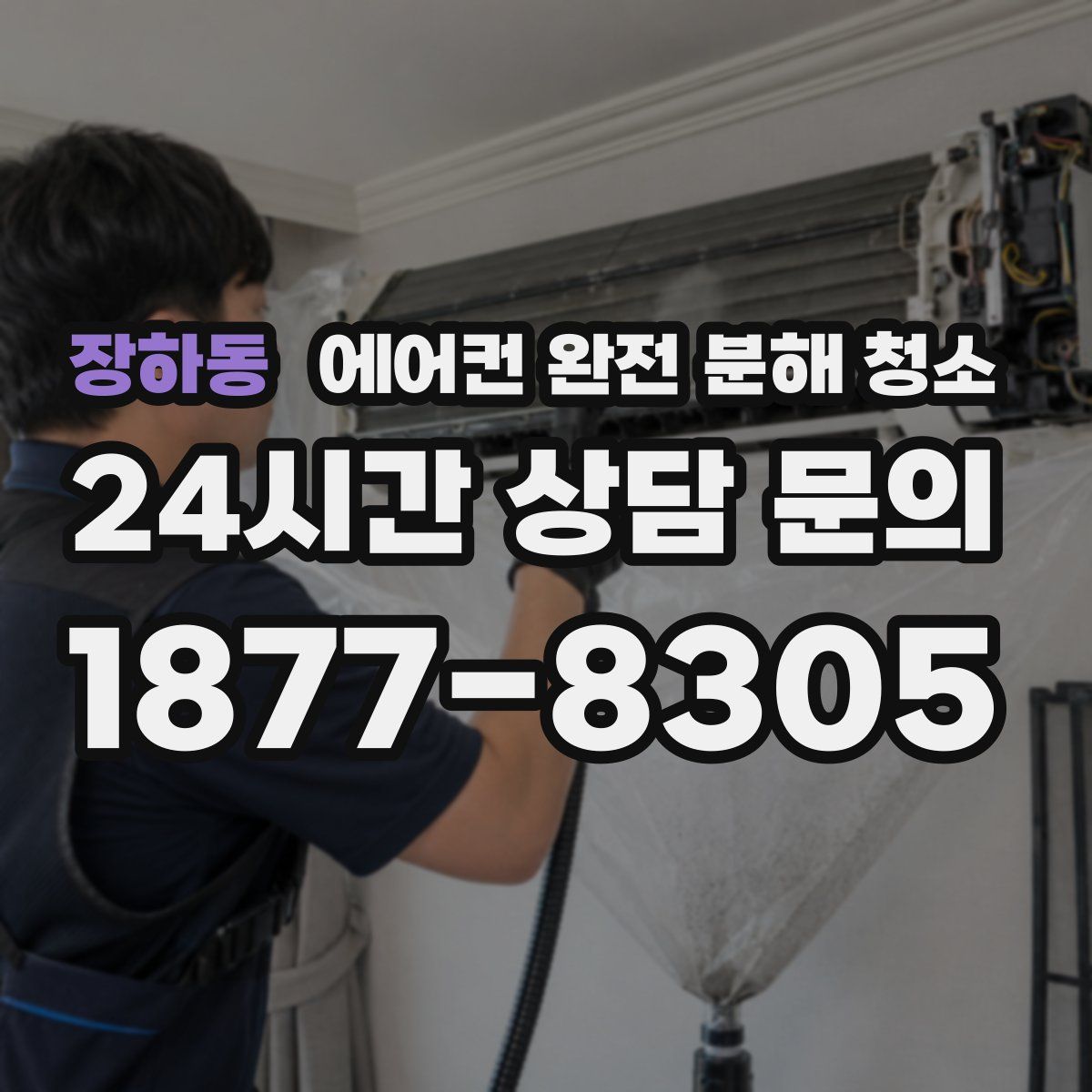 장하동 에어컨 완전 분해 청소