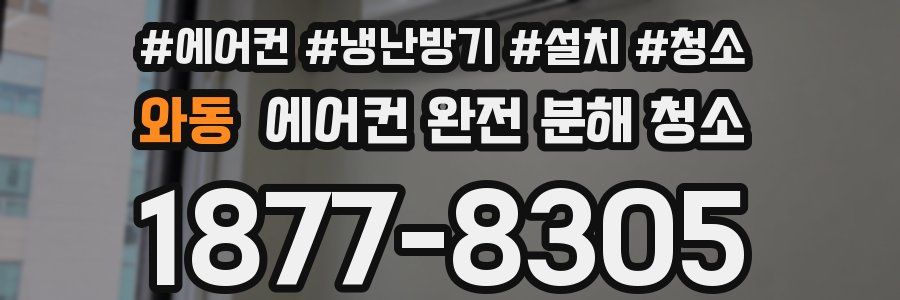 와동 에어컨 완전 분해 청소