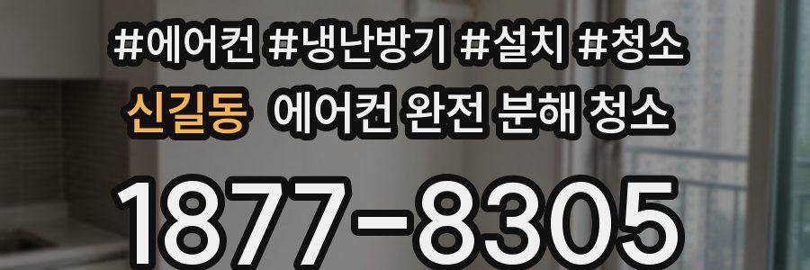신길동 에어컨 완전 분해 청소