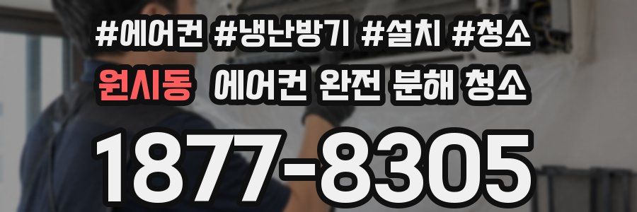 원시동 에어컨 완전 분해 청소