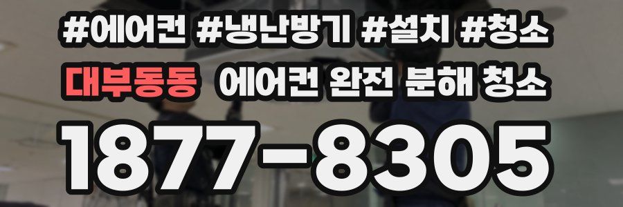 대부동동 에어컨 완전 분해 청소