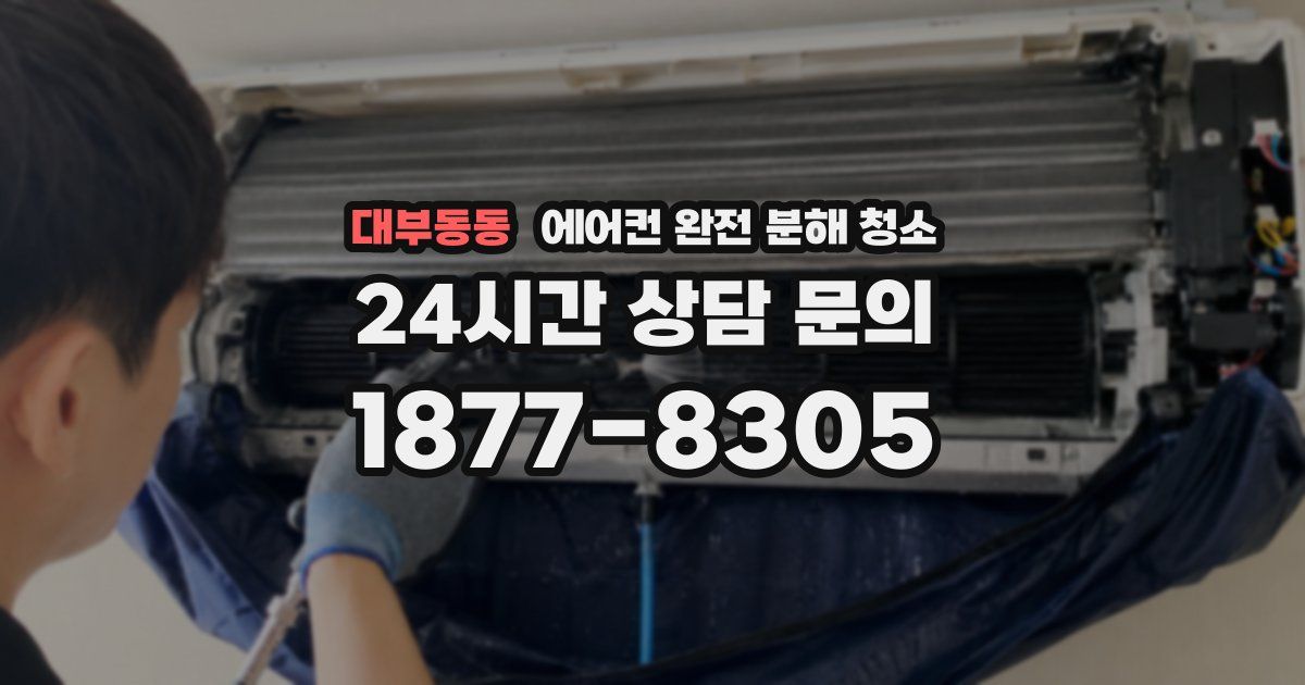 대부동동 에어컨 완전 분해 청소