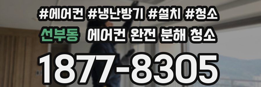 선부동 에어컨 완전 분해 청소