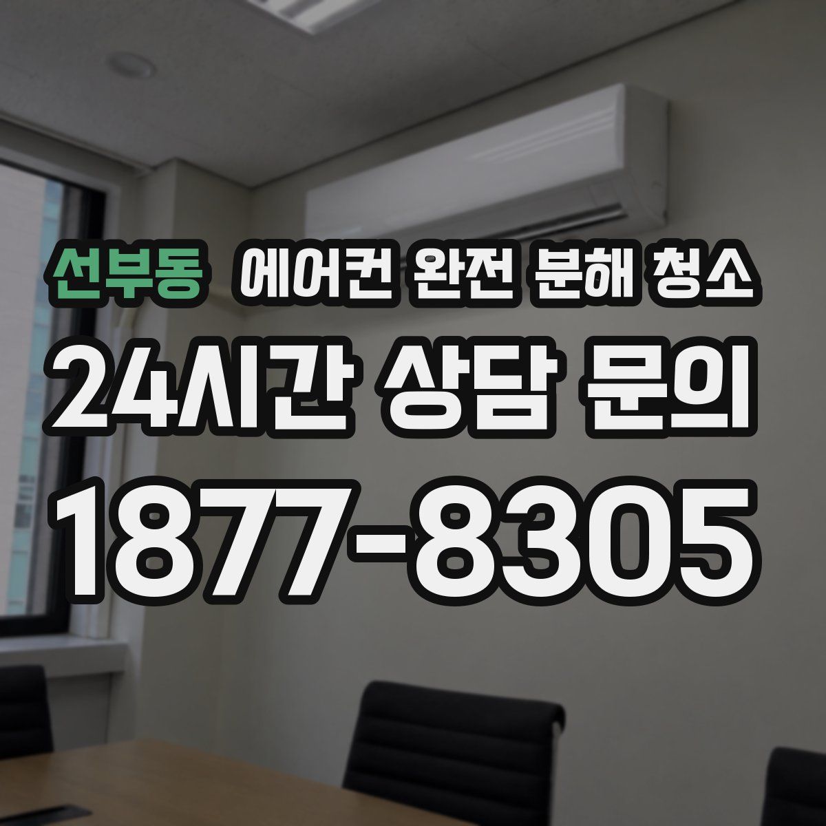 선부동 에어컨 완전 분해 청소