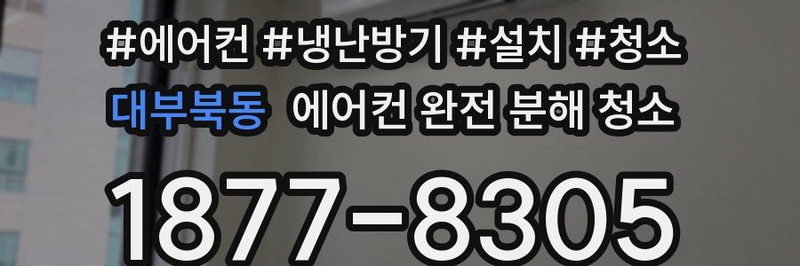 대부북동 에어컨 완전 분해 청소