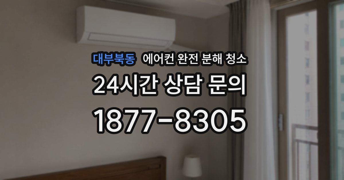 대부북동 에어컨 완전 분해 청소