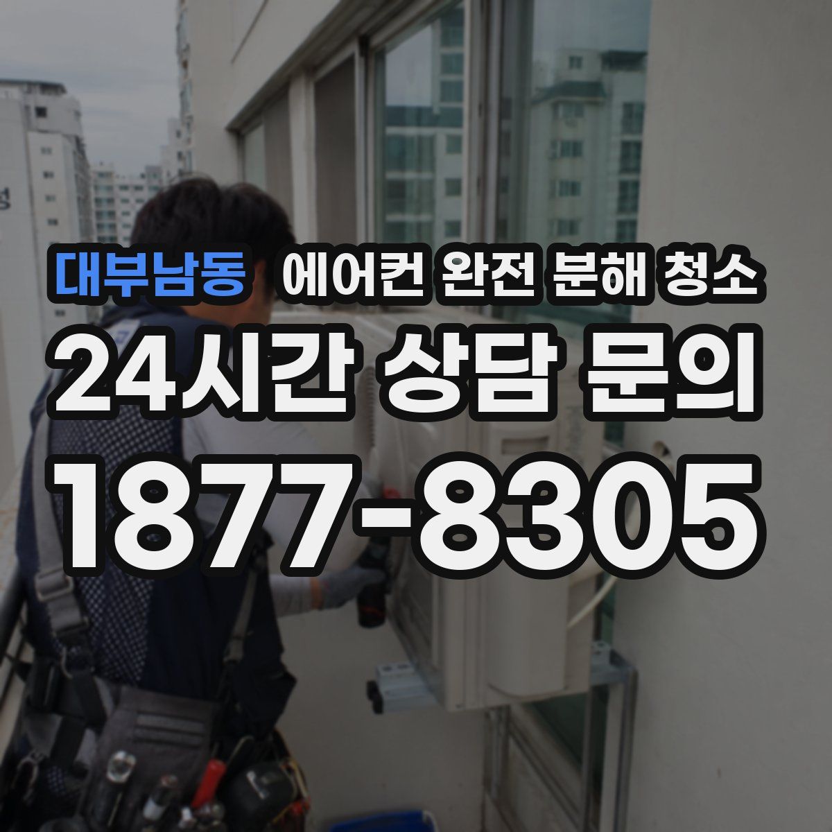 대부남동 에어컨 완전 분해 청소