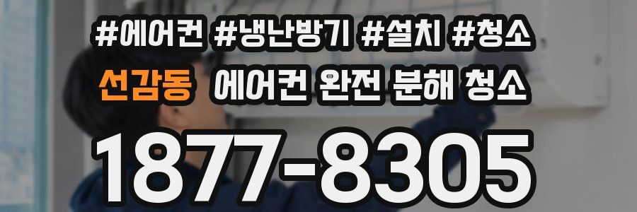 선감동 에어컨 완전 분해 청소