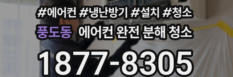 풍도동 에어컨 완전 분해 청소