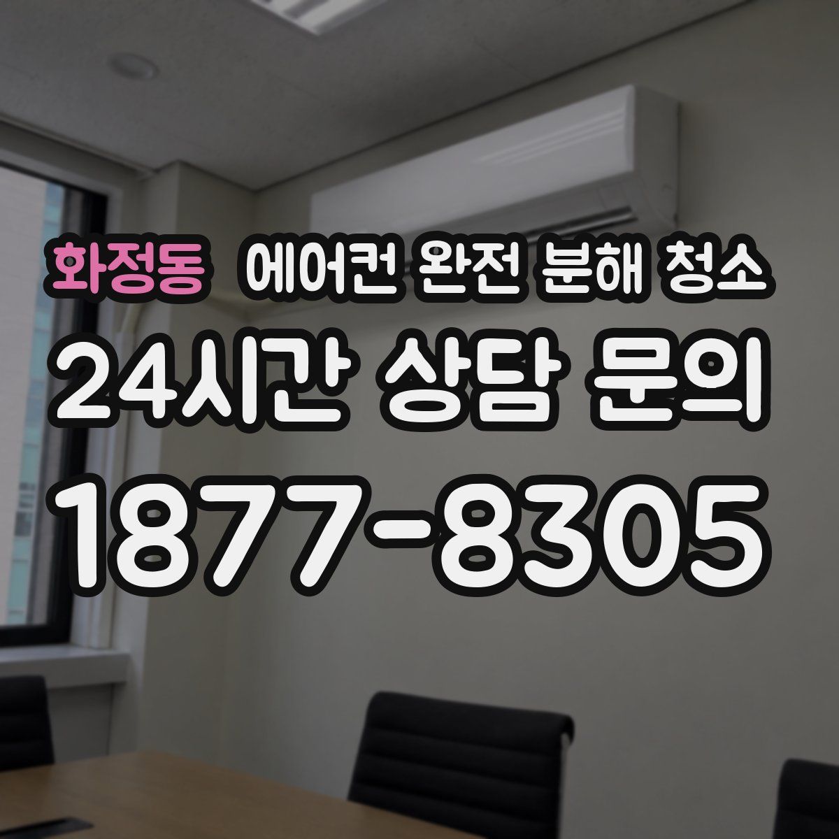 화정동 에어컨 완전 분해 청소