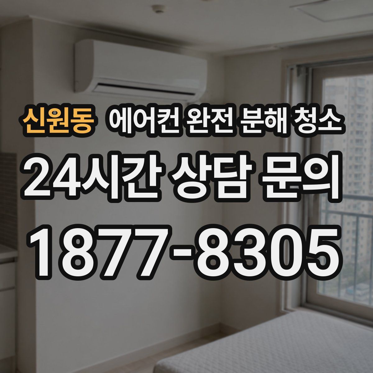 신원동 에어컨 완전 분해 청소