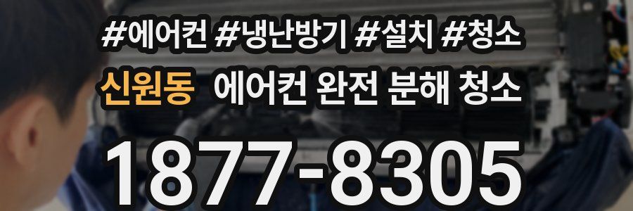 신원동 에어컨 완전 분해 청소
