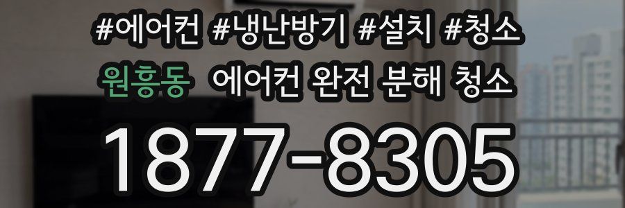 원흥동 에어컨 완전 분해 청소