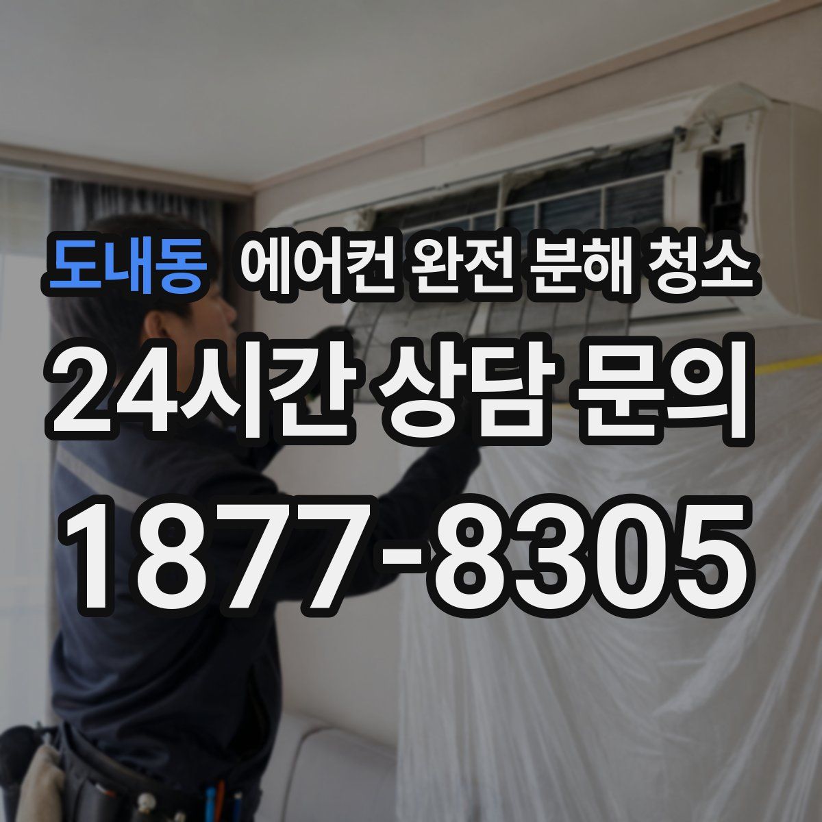 도내동 에어컨 완전 분해 청소