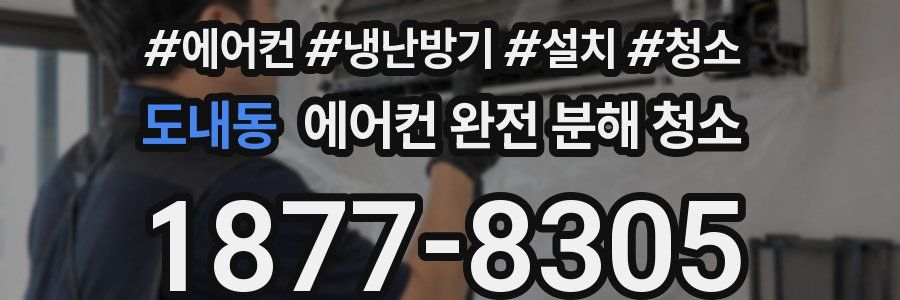 도내동 에어컨 완전 분해 청소