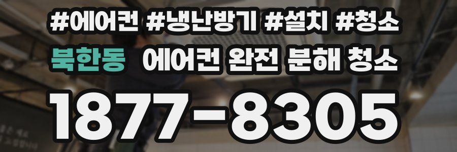 북한동 에어컨 완전 분해 청소