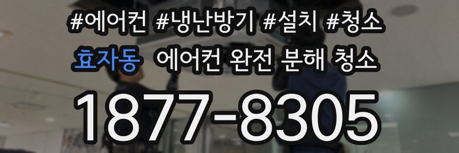 효자동 에어컨 완전 분해 청소