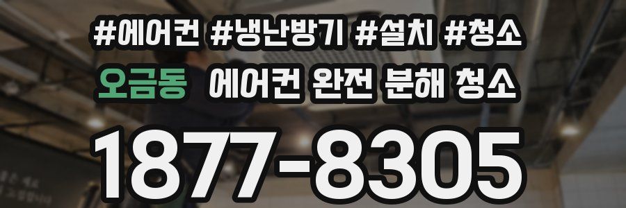 오금동 에어컨 완전 분해 청소