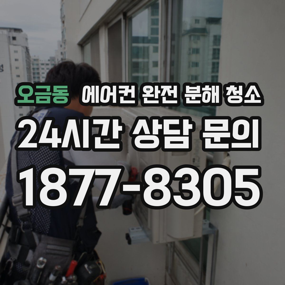 오금동 에어컨 완전 분해 청소