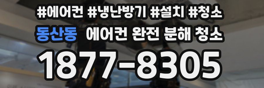 동산동 에어컨 완전 분해 청소