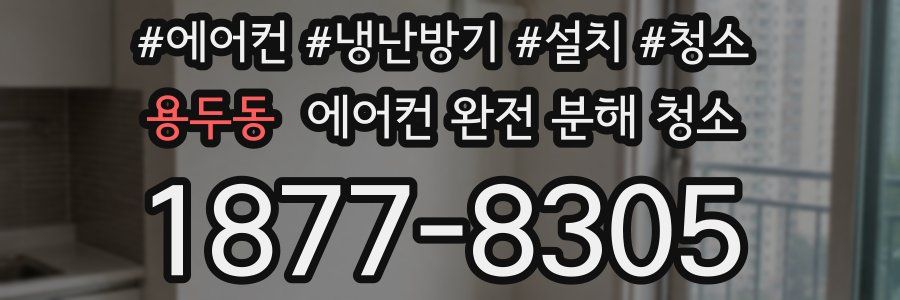 용두동 에어컨 완전 분해 청소