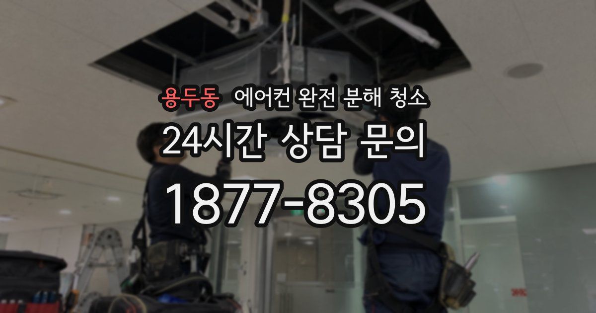 용두동 에어컨 완전 분해 청소