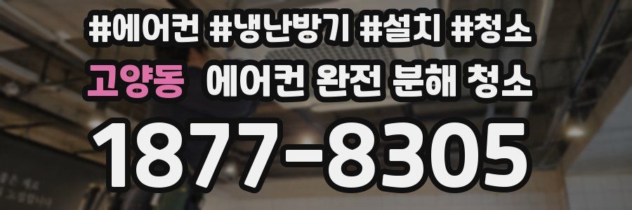 고양동 에어컨 완전 분해 청소