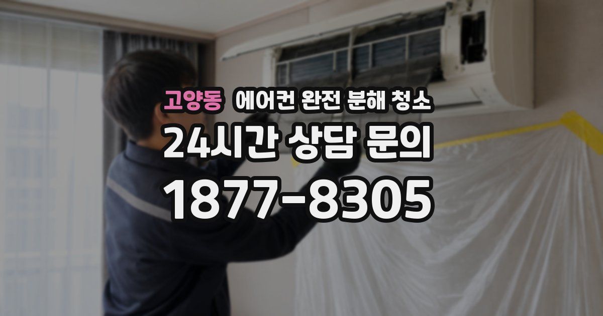고양동 에어컨 완전 분해 청소