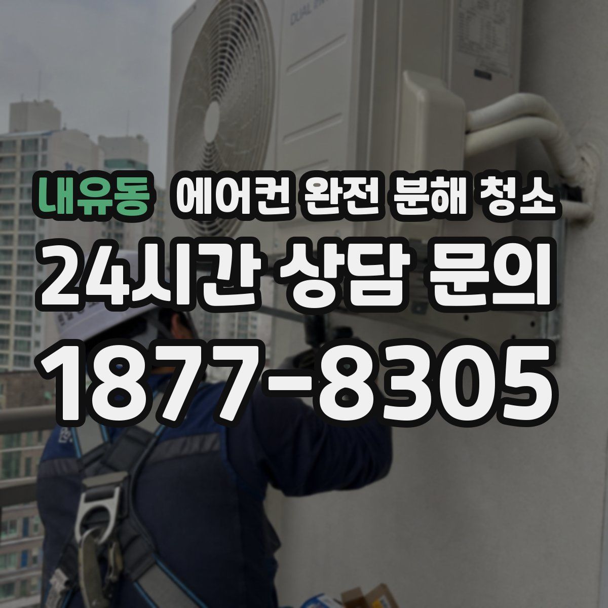 내유동 에어컨 완전 분해 청소
