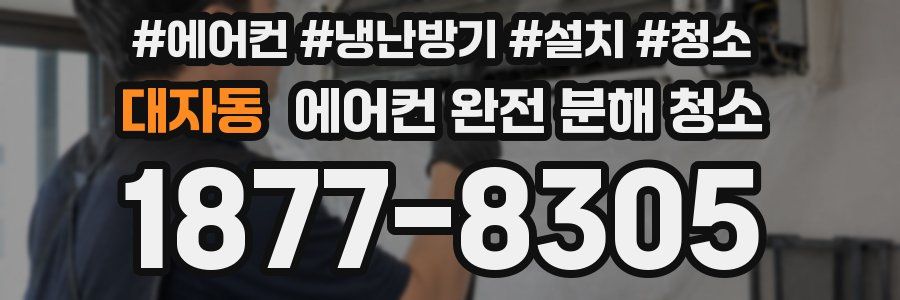 대자동 에어컨 완전 분해 청소