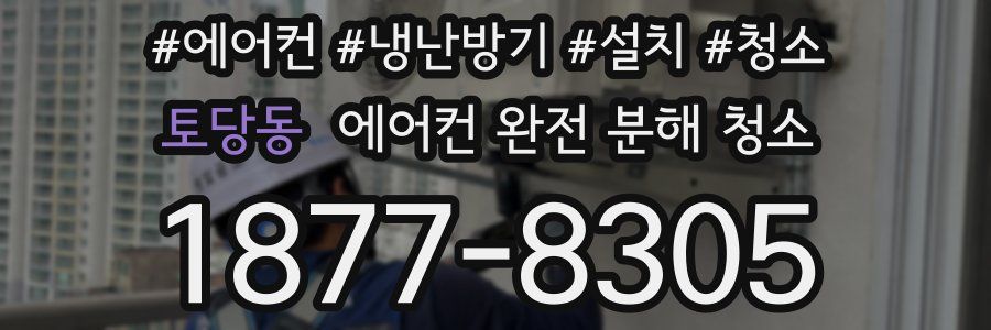 토당동 에어컨 완전 분해 청소