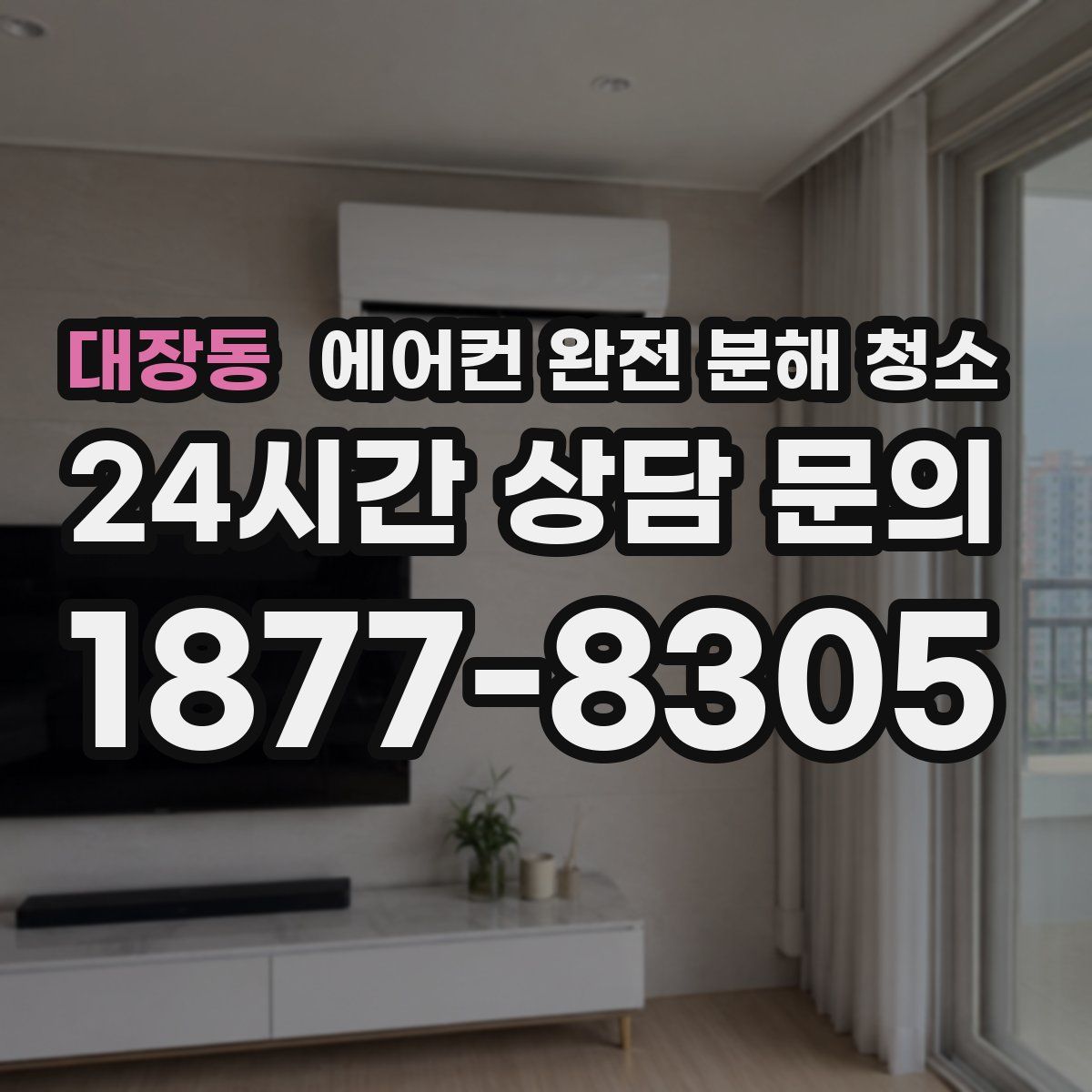 대장동 에어컨 완전 분해 청소