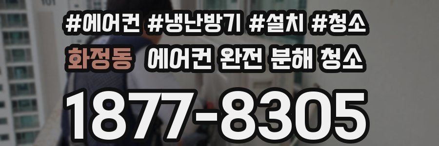 화정동 에어컨 완전 분해 청소