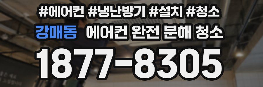 강매동 에어컨 완전 분해 청소