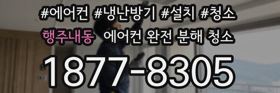 행주내동 에어컨 완전 분해 청소