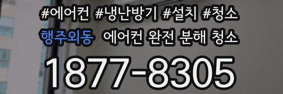 행주외동 에어컨 완전 분해 청소