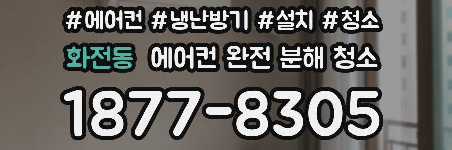 화전동 에어컨 완전 분해 청소