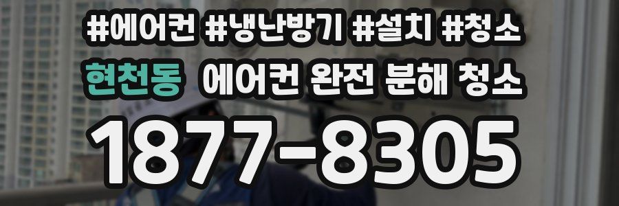 현천동 에어컨 완전 분해 청소