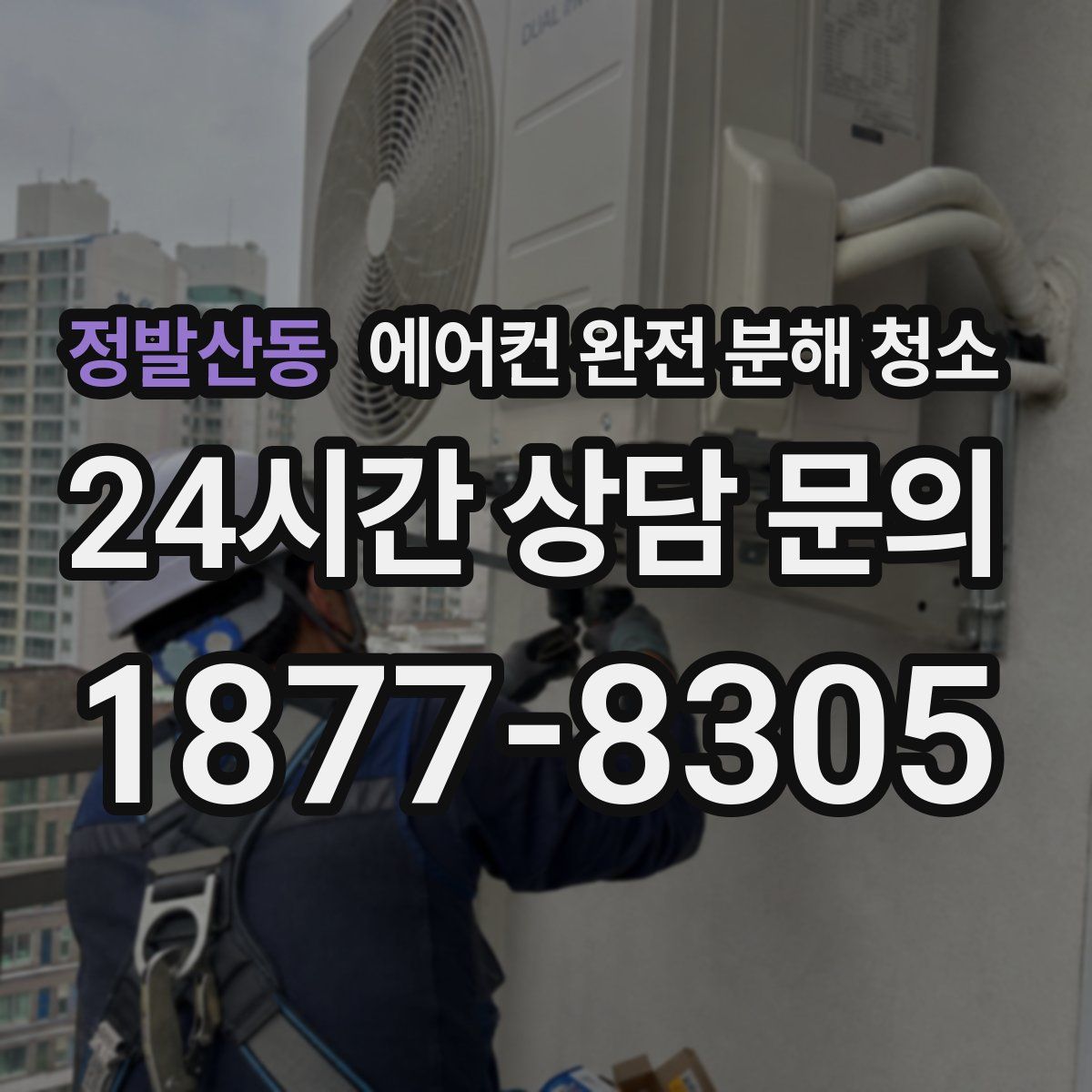 정발산동 에어컨 완전 분해 청소